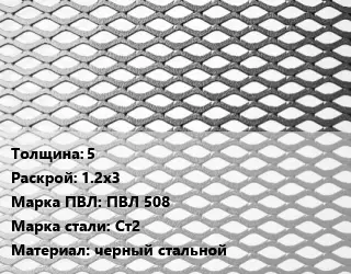 Лист просечно-вытяжной 5 1.2х3 Марка: ПВЛ 508 Сталь: Ст2 черный стальной